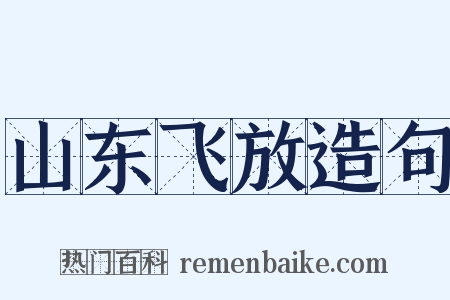 山东飞放造句是什么意思的图片